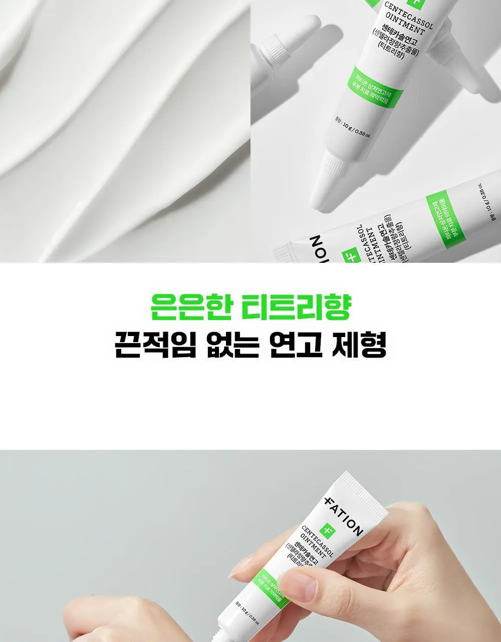 [의약외품/스팟케어템] 파티온 센테카솔 연고 10g (센텔라정량추출물)(티트리향) 상세페이지 7